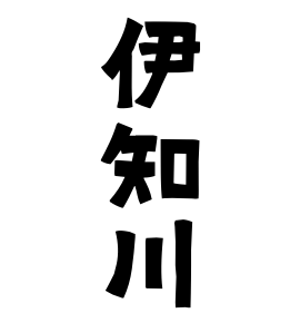 伊知川