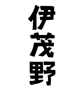 伊茂野