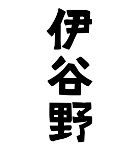 伊谷野