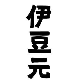 伊豆元