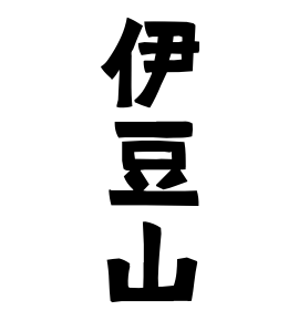 伊豆山