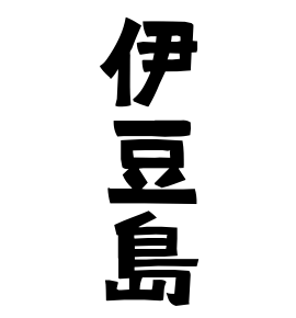 伊豆島