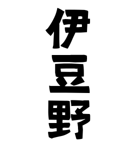 伊豆野