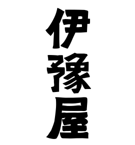 伊豫屋