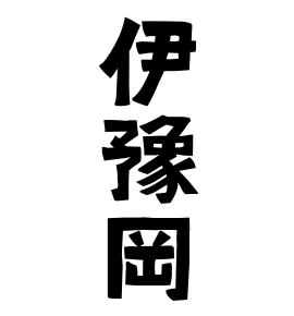 伊豫岡