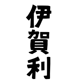 伊賀利