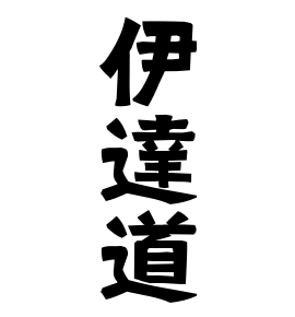 伊達道