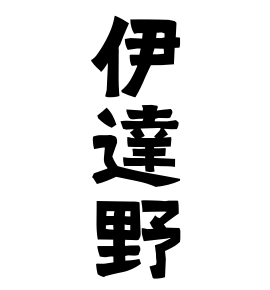 伊達野