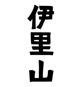 伊里山