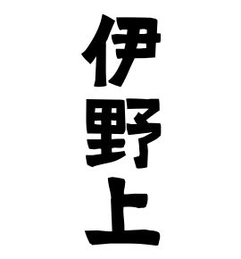 伊野上