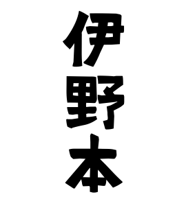 伊野本