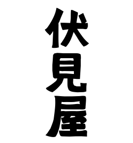 伏見屋