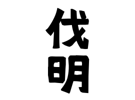 伐明