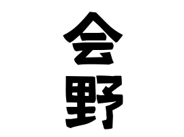会野