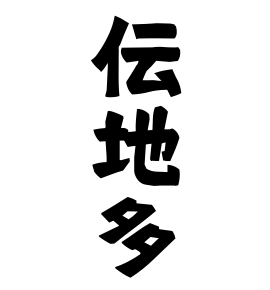 伝地多