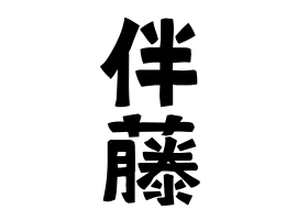 伴藤 さんの名字の由来 語源 分布 日本姓氏語源辞典 人名力