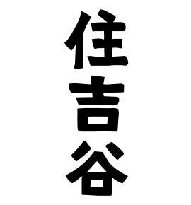 住吉谷