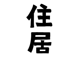住居