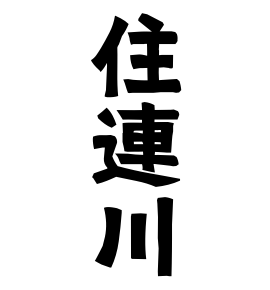住連川