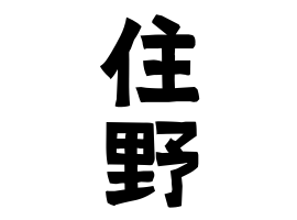 住野