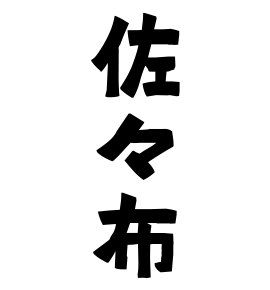 佐々布