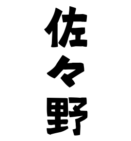 佐々野