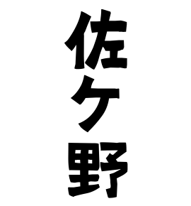 佐ケ野