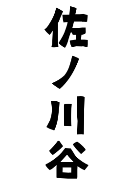 佐ノ川谷