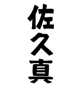 佐久真