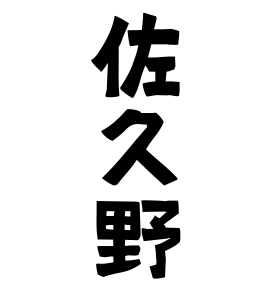 佐久野