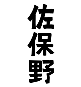 佐保野