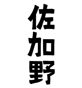 佐加野