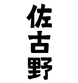 佐古野