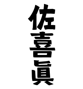 佐喜眞