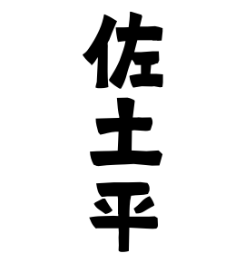 佐土平