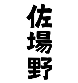 佐場野