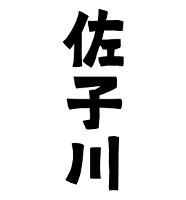 佐子川