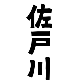 佐戸川