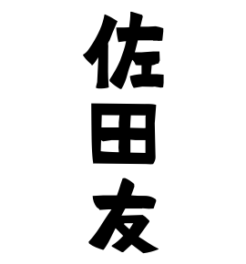 佐田友