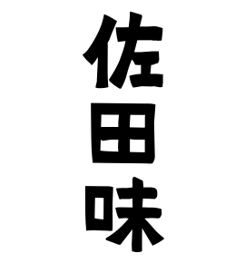 佐田味