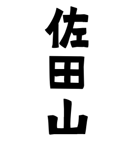 佐田山