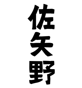 佐矢野