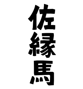 佐縁馬
