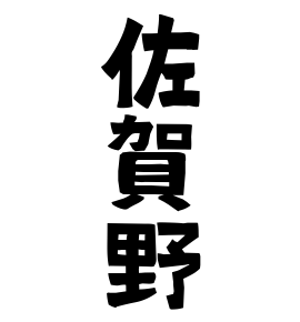 佐賀野