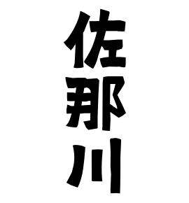 佐那川