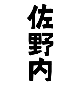 佐野内