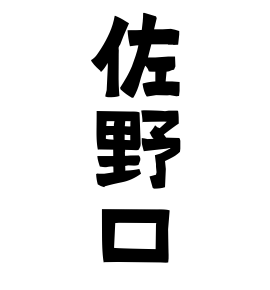 佐野口