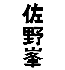 佐野峯