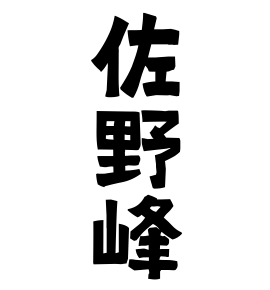 佐野峰