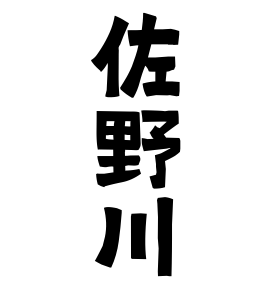 佐野川